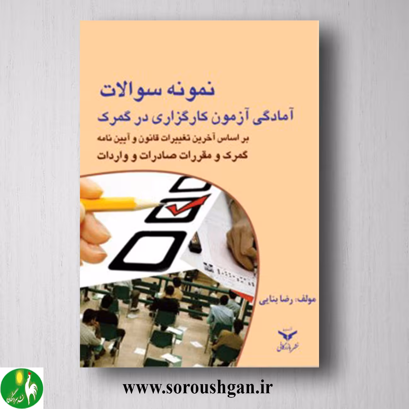 کتاب نمونه سوالات آمادگی آزمون کارگزاری در گمرک اثر رضا بنایی