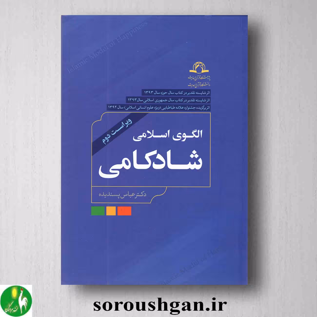 کتاب الگوی اسلامی شادکامی اثر عباس پسندیده