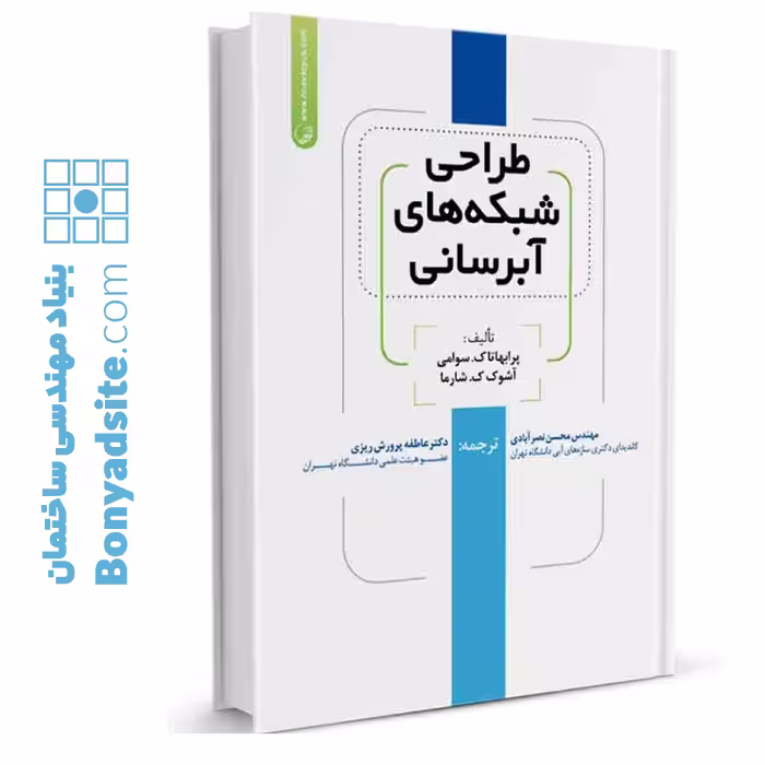 کتاب طراحی شبکه‌های آبرسانی