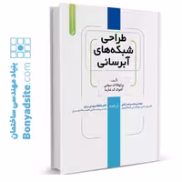 کتاب طراحی شبکه‌های آبرسانی