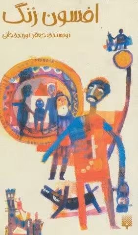 افسون زنگ (رمان نوجوان 6)