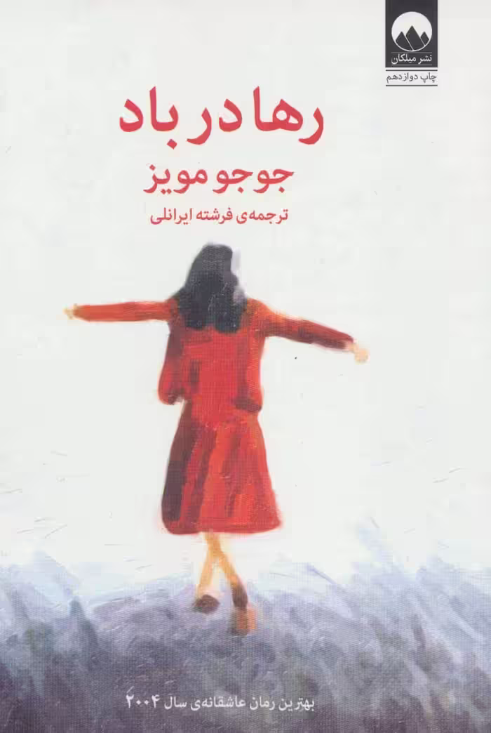 رها در باد