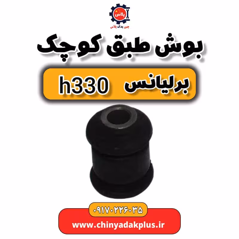 بوش طبق کوچک برلیانس H330