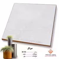 سرامیک میراکل 80*80 پردیس آباده