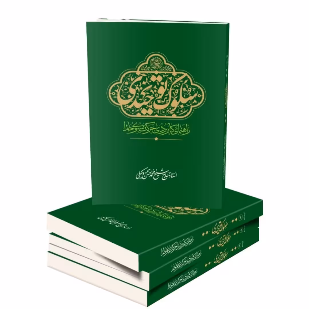 کتاب سلوک توحیدی (راهنمای کاربردی حرکت به سوی خدا
