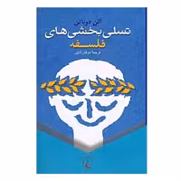 کتاب تسلی بخشی های فلسفه اثر آلن دوباتن انتشارت ققنوس