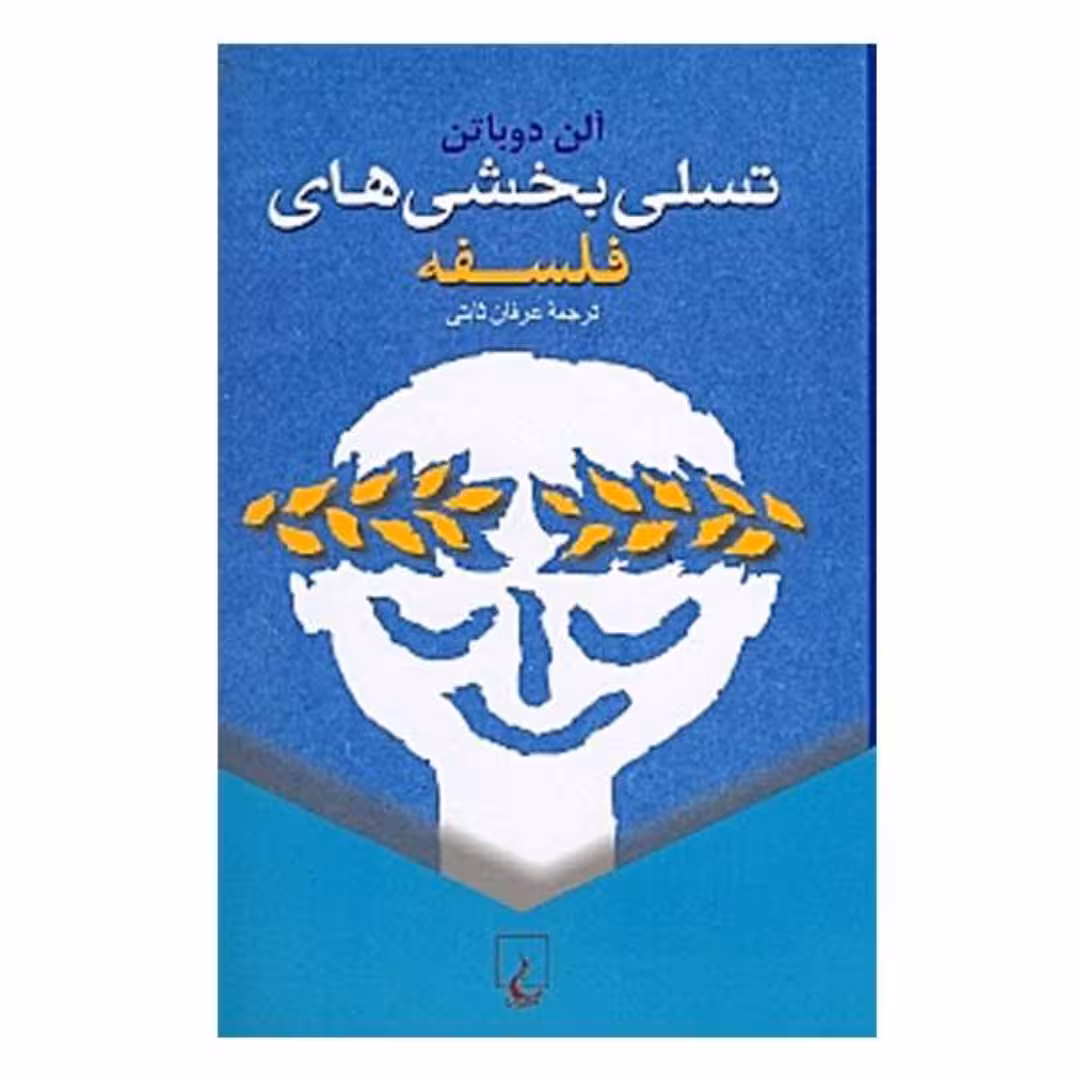 کتاب تسلی بخشی های فلسفه اثر آلن دوباتن انتشارت ققنوس