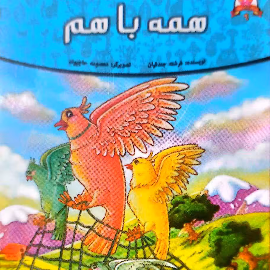 کتاب کودک همه باهم قطع رحلی گلاسه