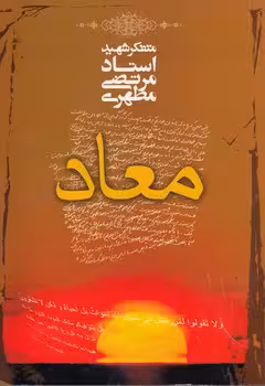 خرید کتاب معاد &#8212; کتابسرای طه