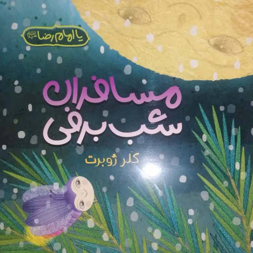 مسافران شب برفی