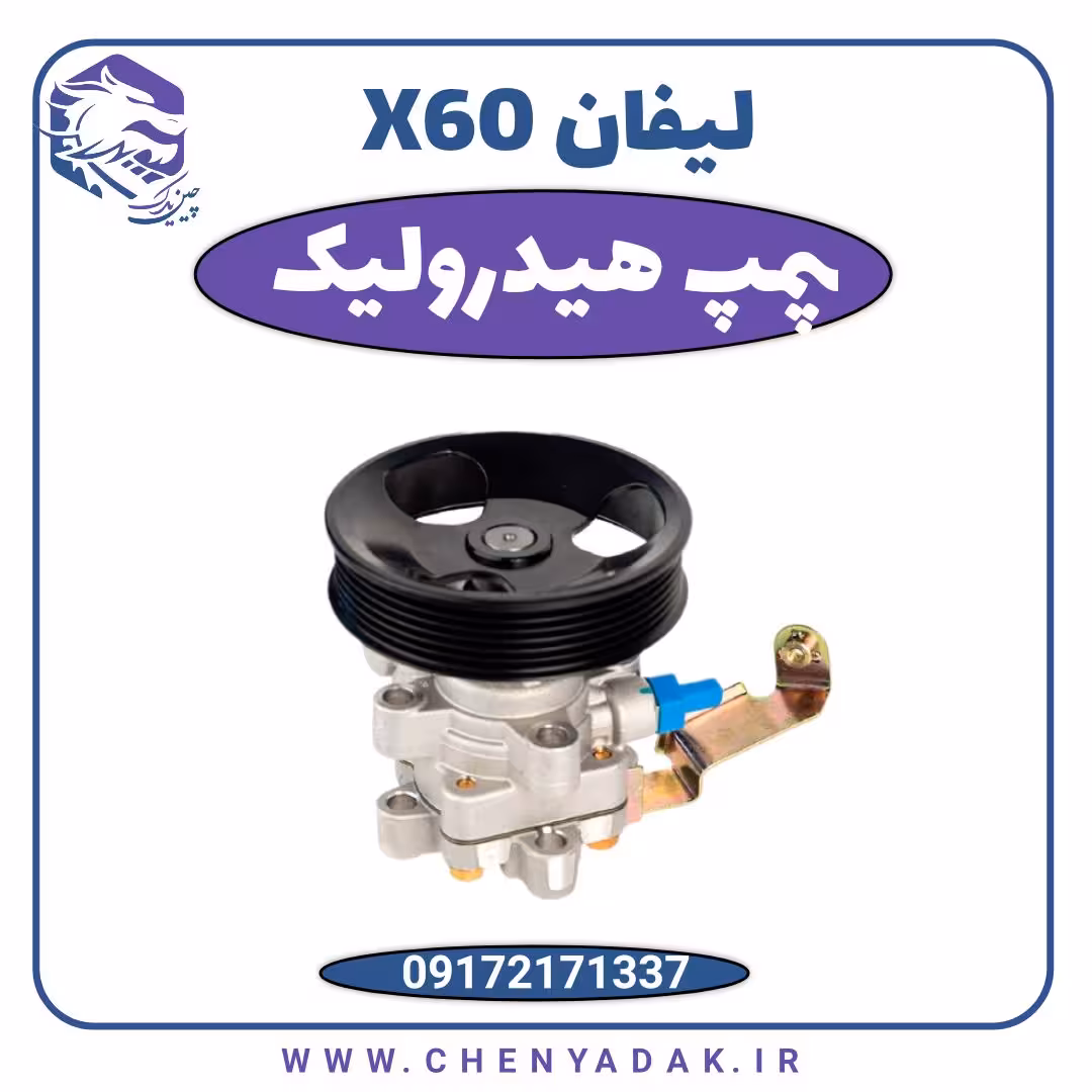 پمپ هیدرولیک لیفان X60