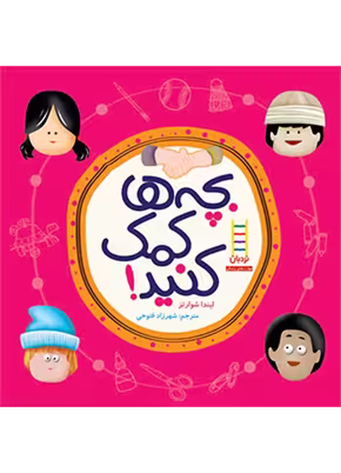 بچه ها کمک کنید