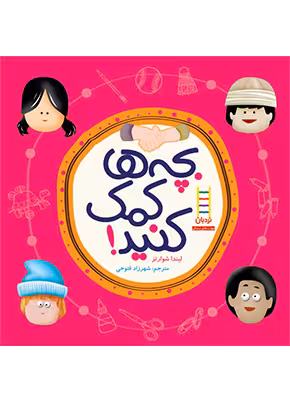 بچه ها کمک کنید