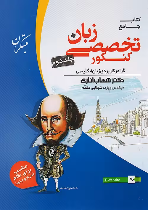 زبان انگلیسی تخصصی جامع کنکور جلد دوم مبتکران