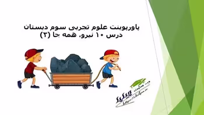 پاورپوینت علوم تجربی سوم دبستان درس 10 نیرو، همه جا (2) - چیلپا