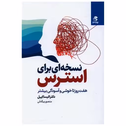 کتاب نسخه ای برای استرس اثر الیسا اپل