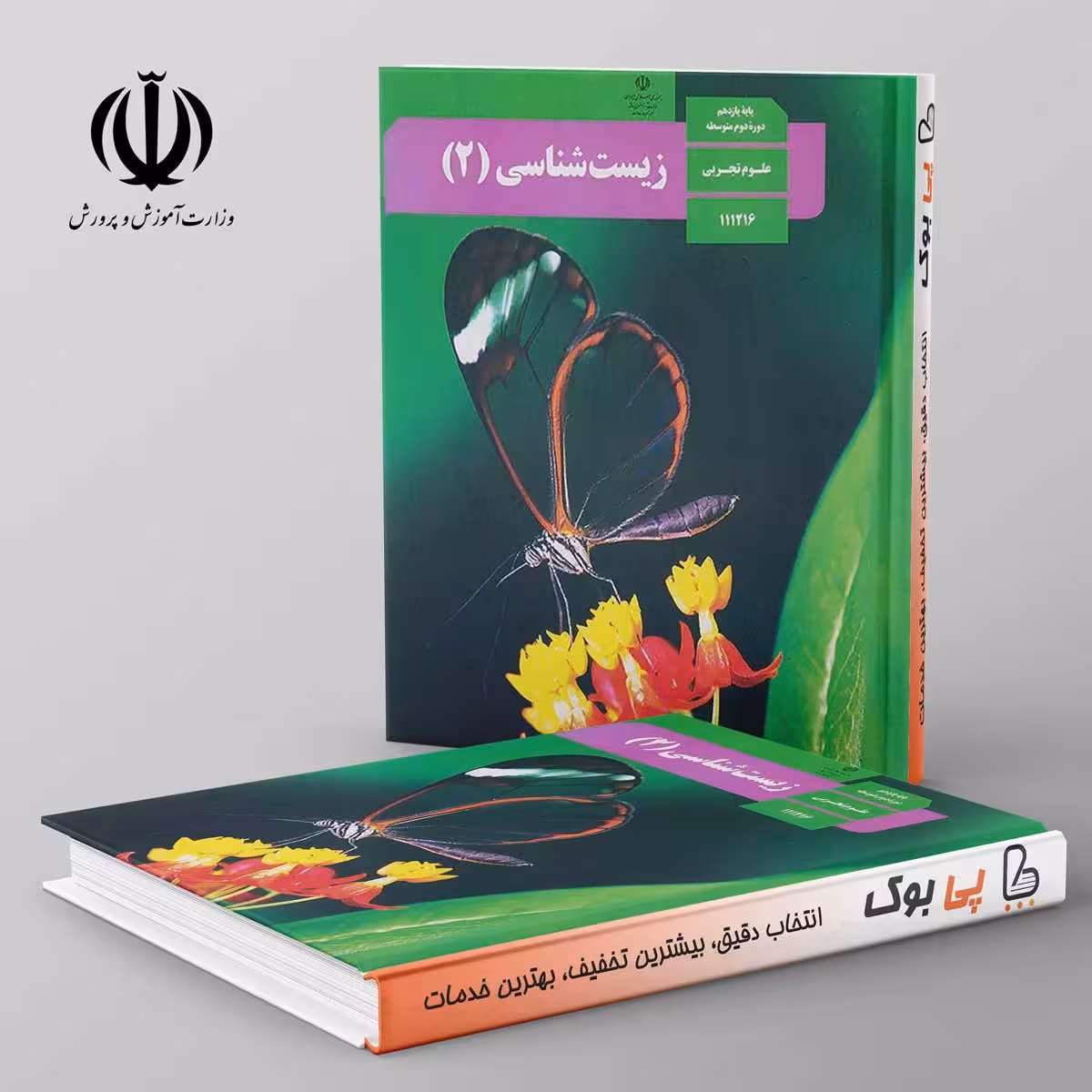 کتاب درسی زیست شناسی یازدهم مدرسه