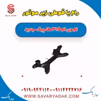 رام یا قوطی زیر موتور ام وی ام 315 هاچبک نیو