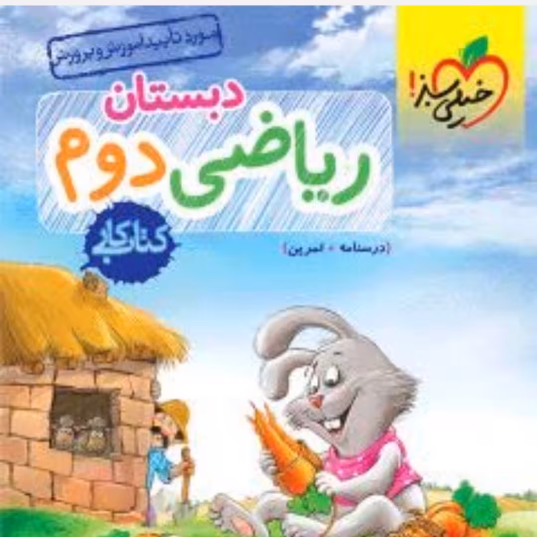 کتاب خیلی سبز ریاضی دوم دبستان 