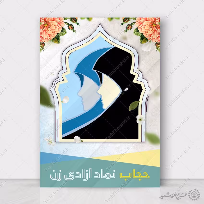طرح پوستر لایه باز برای عفاف و حجاب