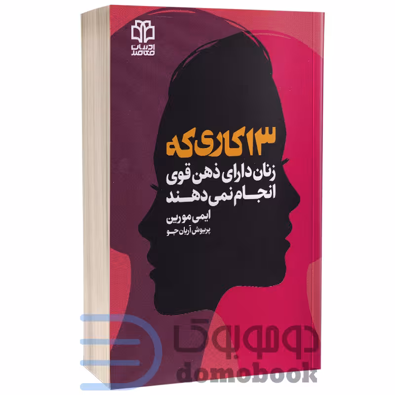 کتاب 13 کاری که زنان دارای ذهن قوی انجام نمی دهند اثر ایمی مورین نشر ادبیات معاصر