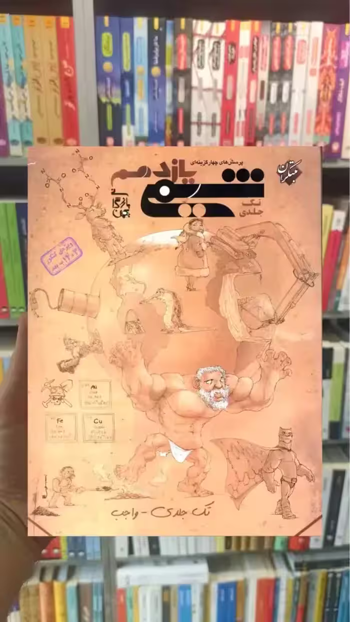 تست شیمی یازدهم تک جلدی بازرگان مبتکران - بانک کتاب ماندگار-قیمت-خرید-کتاب-کمک-درسی-کنکور-دانشگاهی