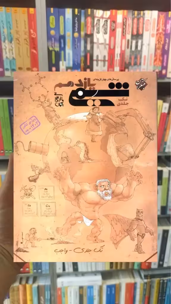 تست شیمی یازدهم تک جلدی بازرگان مبتکران - بانک کتاب ماندگار-قیمت-خرید-کتاب-کمک-درسی-کنکور-دانشگاهی