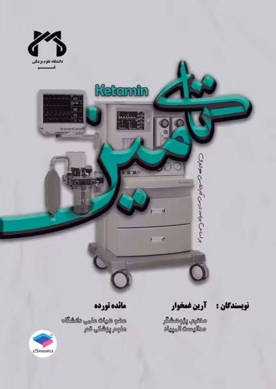 کتامین بیهوشی به زبان ساده