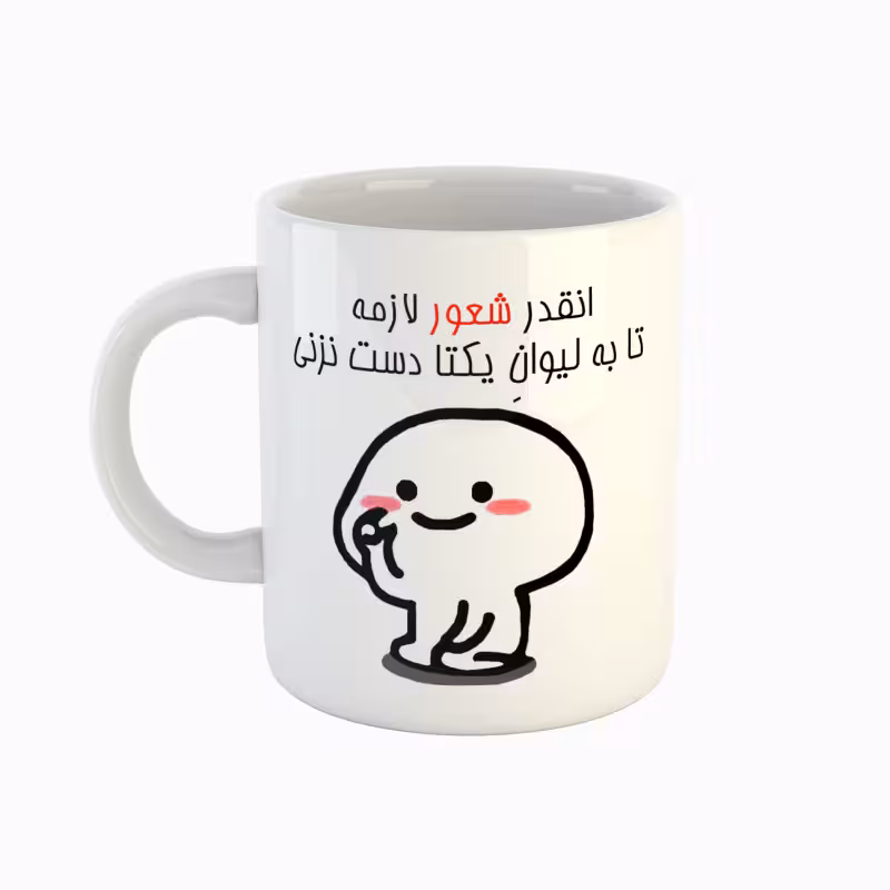 خرید ماگ-لیوان  اسم یکتا  دست نزنی