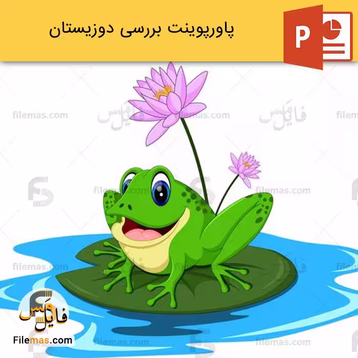 پاورپوینت درباره دوزیستان و بررسی انواع آن