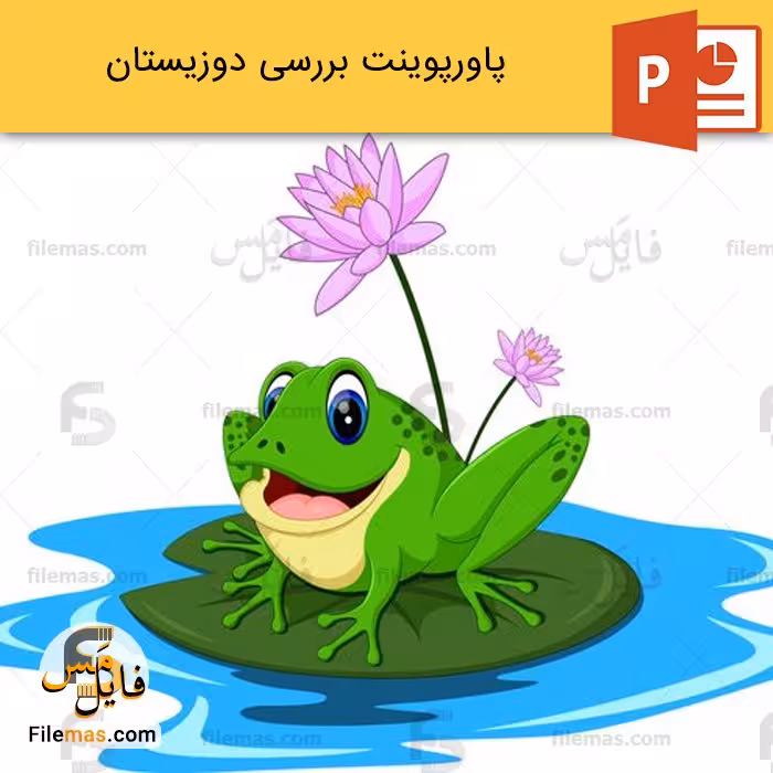 پاورپوینت درباره دوزیستان و بررسی انواع آن