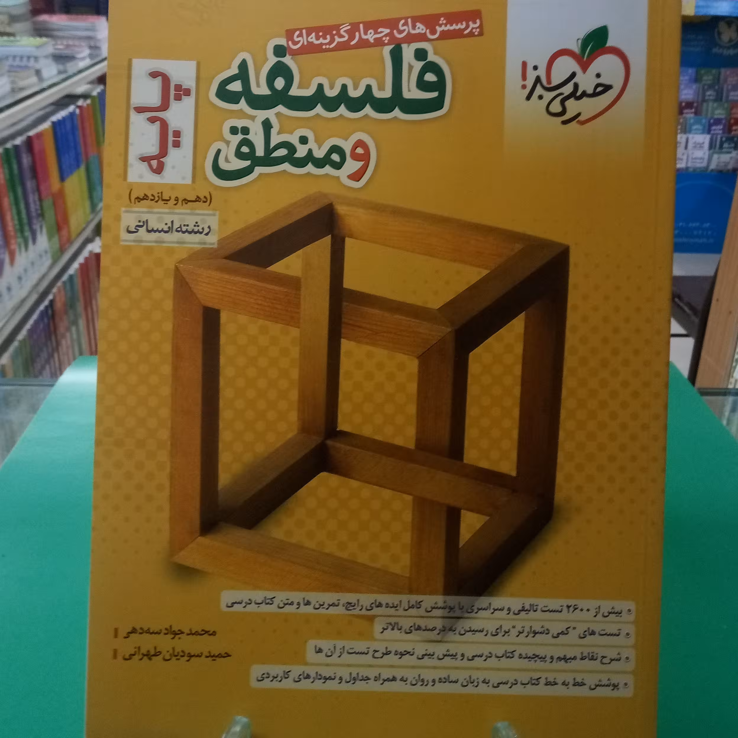 فلسفه و منطق کنکور پایه دهم و یازدهم خیلی سبز