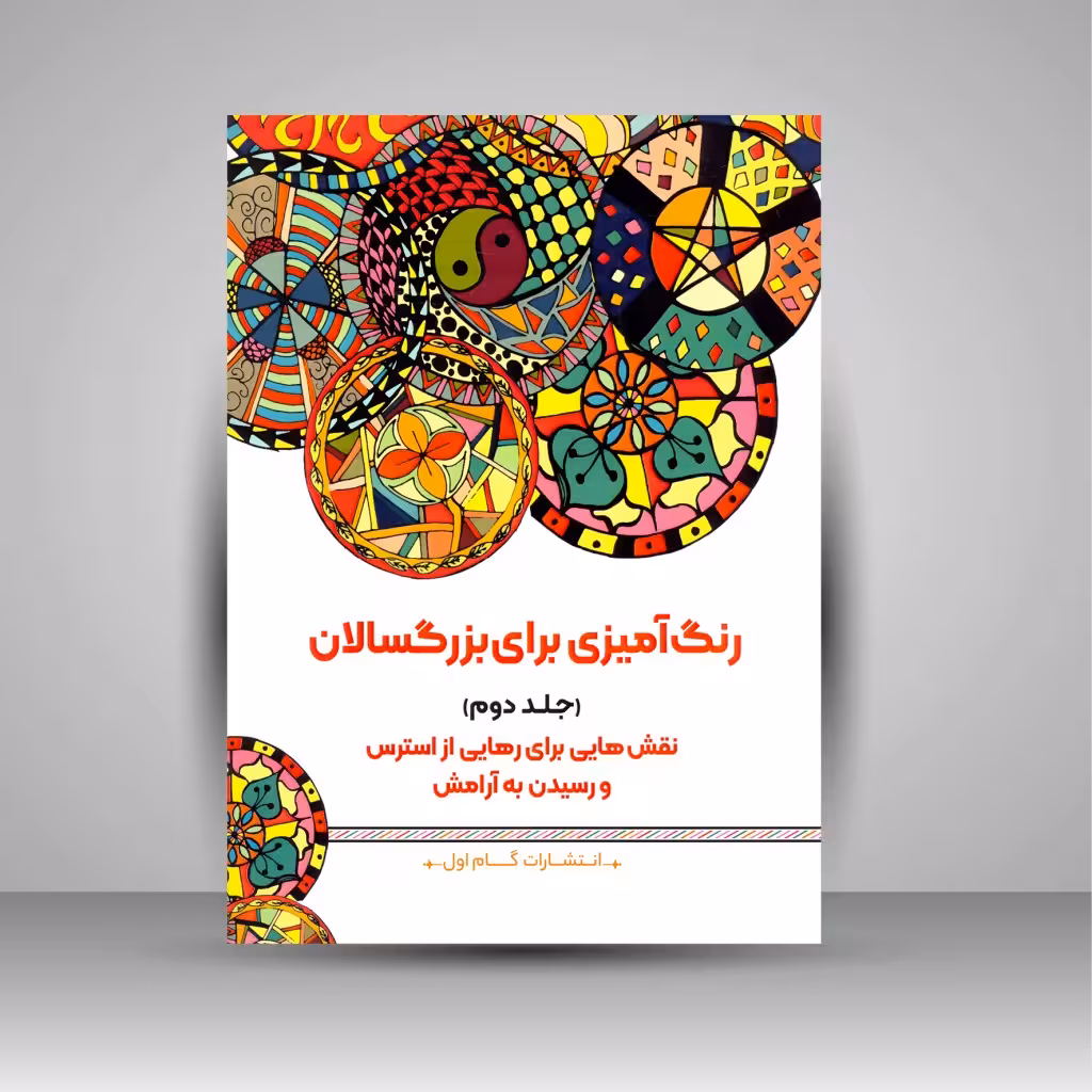 رنگ آمیزی برای بزرگسالان (جلد دوم)، نقش هایی برای رهایی از استرس و رسیدن به آرامش