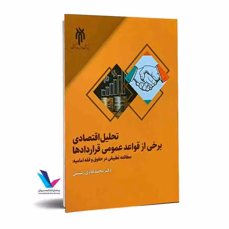 تحلیل اقتصادی برخی از قواعدعمومی قراردادها(مطالعه تطبیقی در حقوق و فقه امامیه)