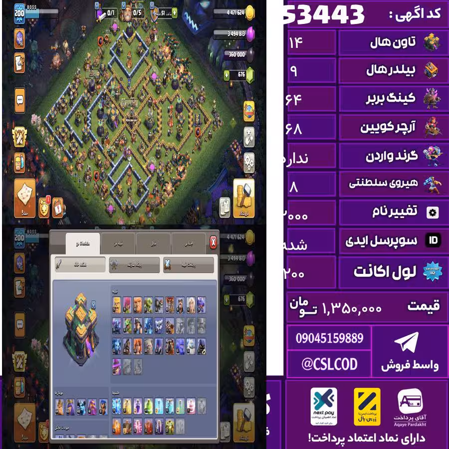 اکانت کلش لول 200 تاون 14 لول 64 کویین 68 واردن  رویال چمپیون 8 شاهزاده مینیون 40 تغییرنام 2000 کد 53443