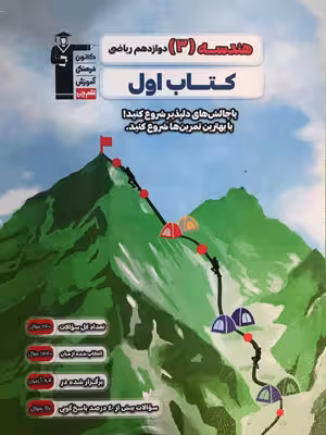 کتاب اول هندسه دوازدهم قلم چی