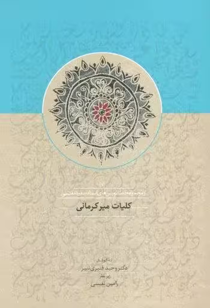 کلیات میرکرمانی 1