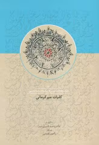 کلیات میرکرمانی 1