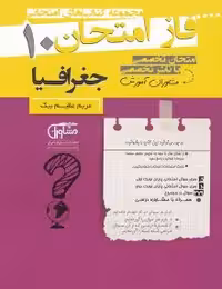 جزوه فاز امتحان جغرافیا دهم مشاوران