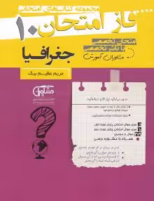 جزوه فاز امتحان جغرافیا دهم مشاوران