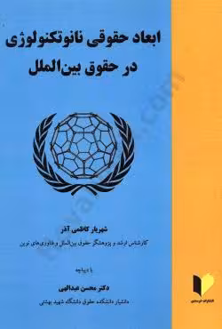 ابعاد حقوقی نانو تکنولوژی در حقوق بین الملل