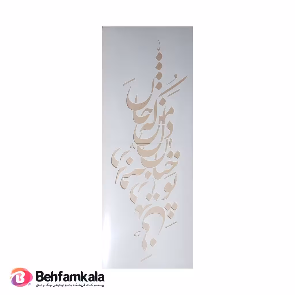 شابلون استنسیل کد c016 ابعاد 80*30