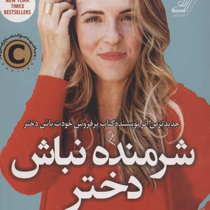 شرمنده نباش دختر (ریچارد هالیس)