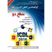 گواهینامه بین المللی کاربری رایانه سطح دو