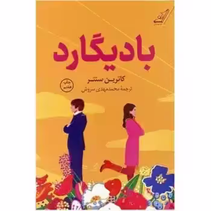 بادیگارد نشر کوله پشتی  - سنتر - سروش