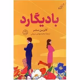 بادیگارد نشر کوله پشتی  - سنتر - سروش