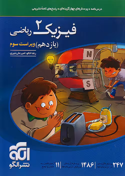 فیزیک یازدهم رشته ریاضی تست نشرالگو