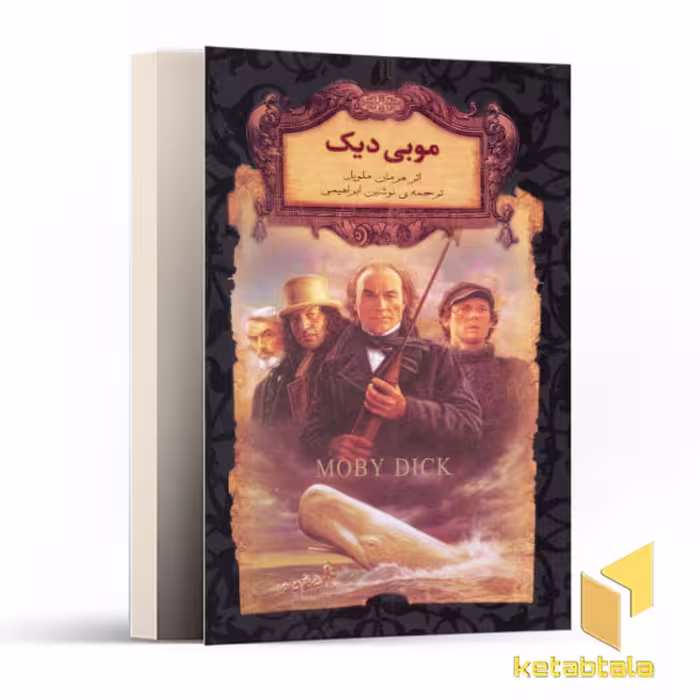 کتاب رمان جاویدان-موبی دیک اثر هرمان ملویل نشر افق