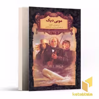 کتاب رمان جاویدان-موبی دیک اثر هرمان ملویل نشر افق