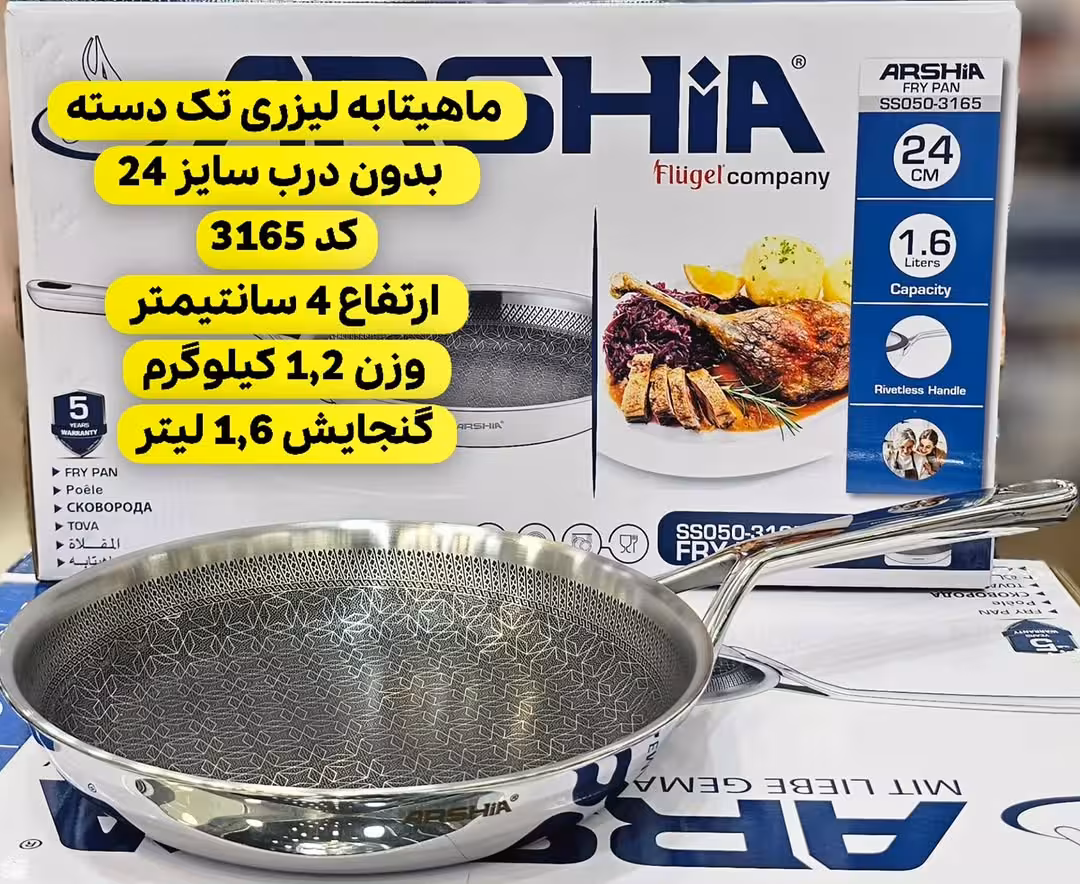 تابه تک دسته 24سانت لیزری عرشیا مدل SS050-3165